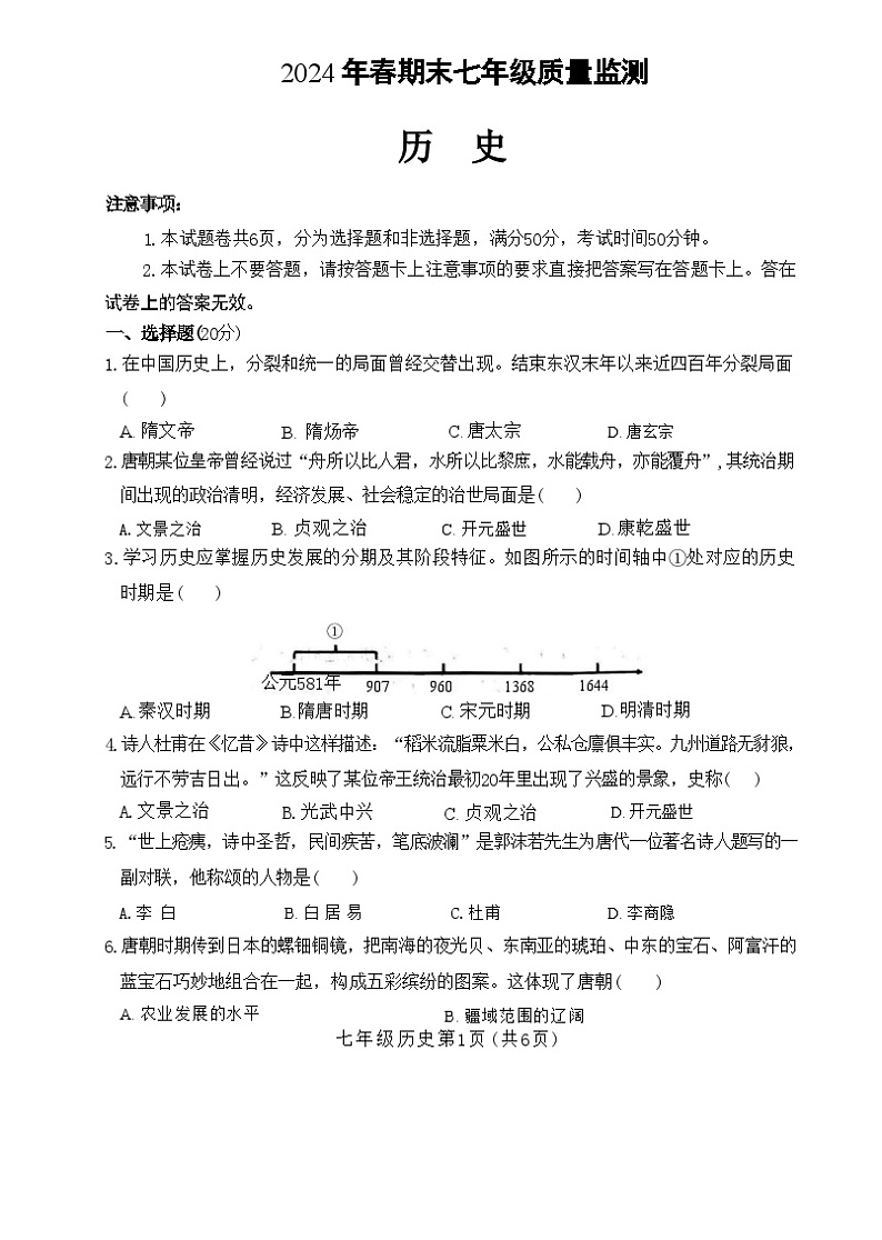 河南省驻马店市驿城区2023-2024学年七年级下学期6月期末历史试题01