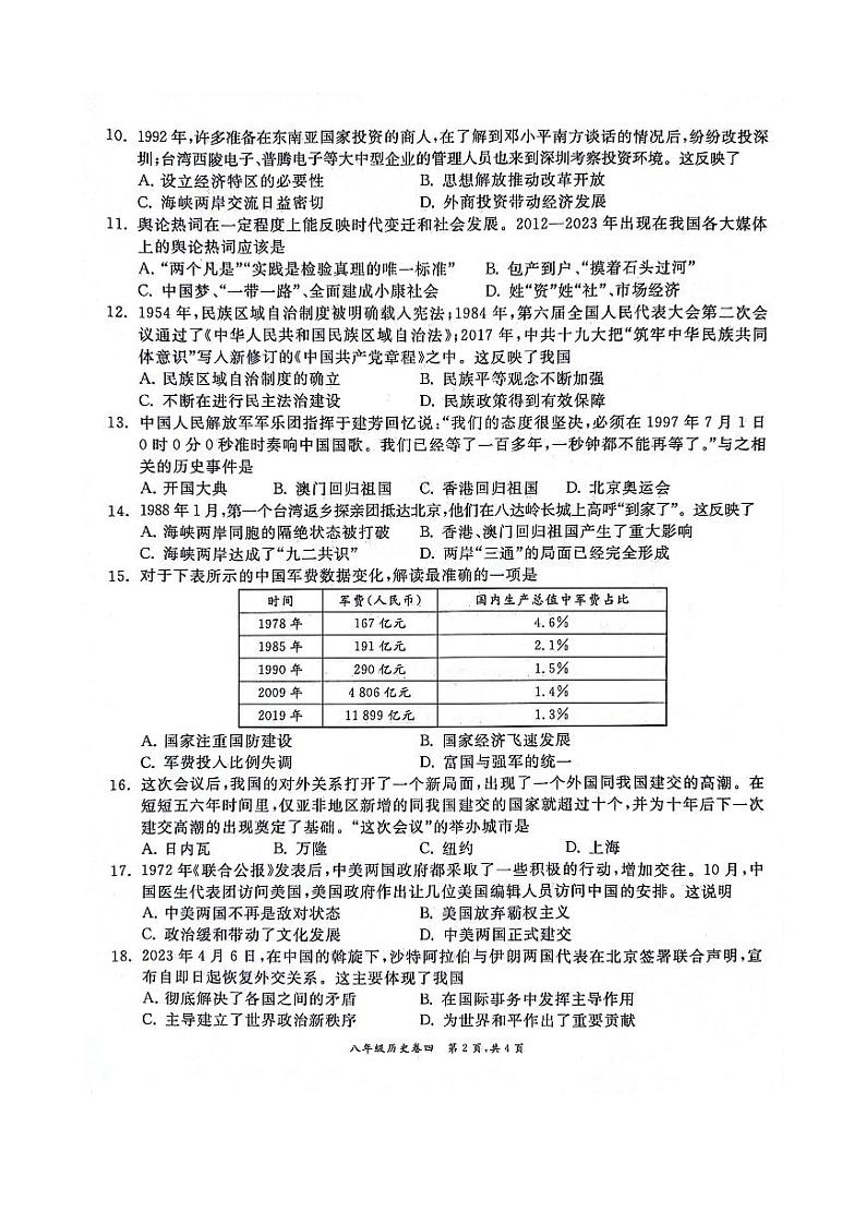 安徽省淮北市五校联考2023-2024学年八年级下学期6月期末历史试题第2页