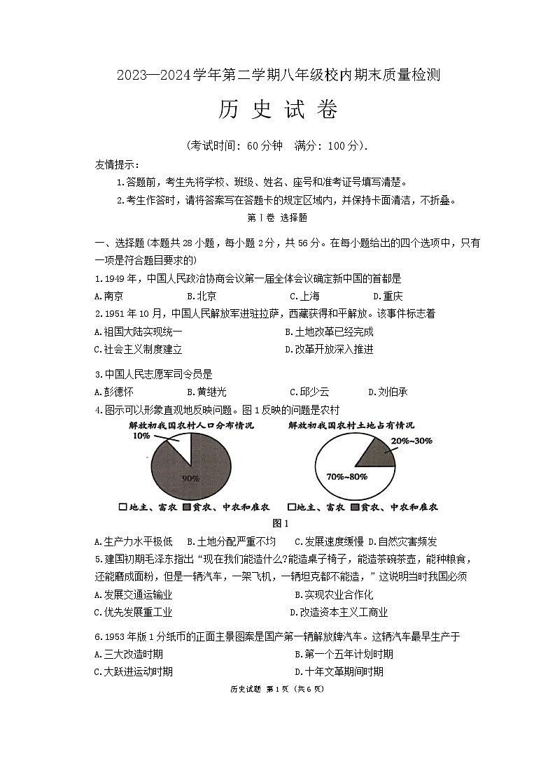福建省福州福清市2023-2024学年八年级下学期期末考试历史试题第1页