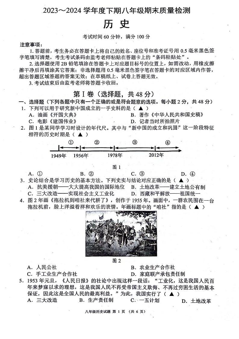 2023-2024学年度金堂县八下历史期末质量检测（含答案）第1页