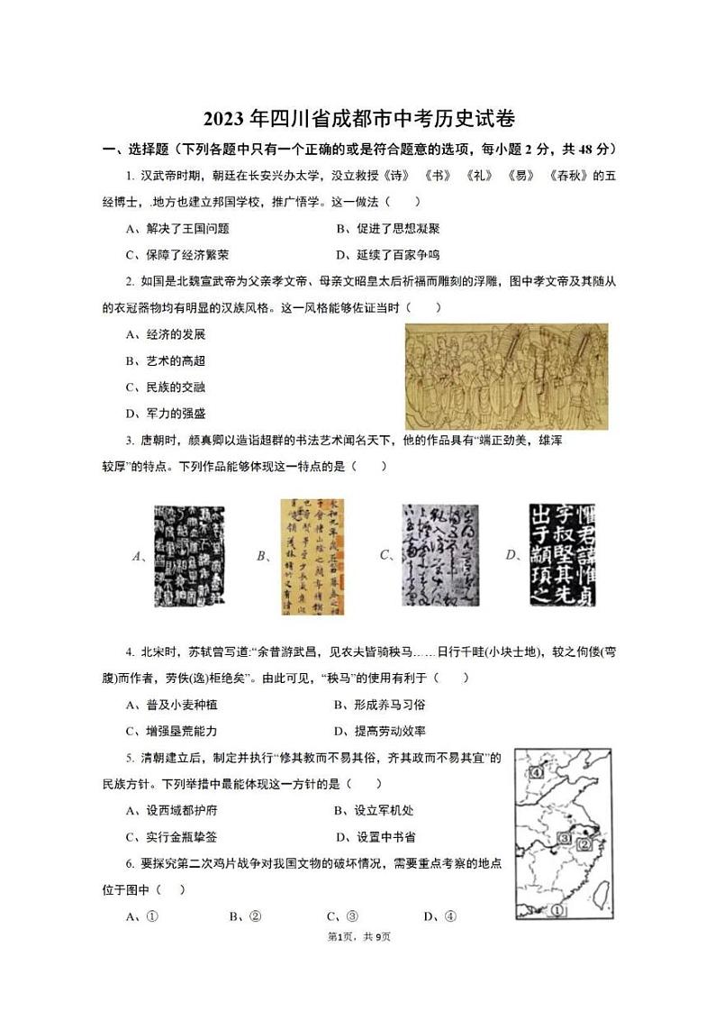 2023年成都市中考历史真题及答案01