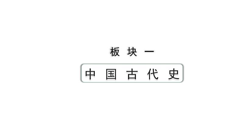 2024北京中考历史一轮知识点复习 中国古代史第一单元 史前时期：中国境内早期人类与文明的起源（课件）01