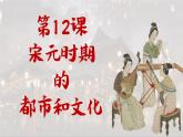 2.12 宋元时期的都市和文化 课件 2023-2024学年统编版七年级历史下册