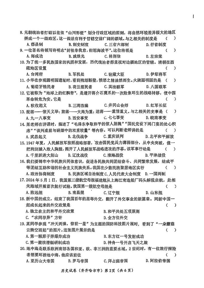 2024年黑龙江省齐齐哈尔市中考历史试题（含答案）02