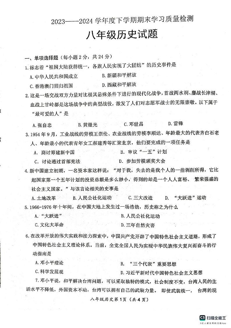 湖北省襄阳市枣阳市2023-2024学年八年级下学期6月期末历史试题01