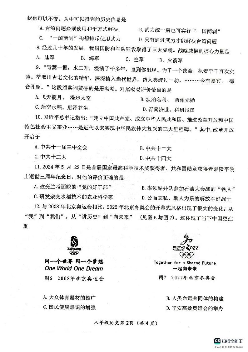 湖北省襄阳市枣阳市2023-2024学年八年级下学期6月期末历史试题02
