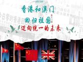 4.13 香港和澳门回归祖国 课件 2023--2024学年部编版八年级历史下学期