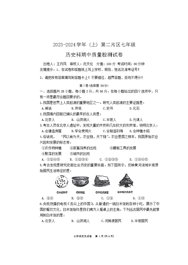 福建省漳州市诏安县第二片区2023-2024学年部编版七年级历史上学期期中质量检测题01