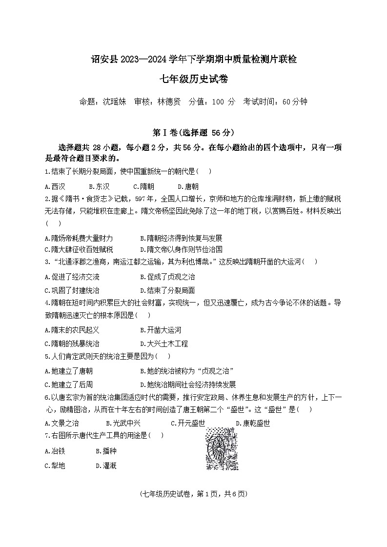 福建省漳州市诏安县2023-2024学年七年级下学期期中质量检测片联检历史试题01