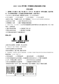 河北省石家庄市桥西区2023-2024学年七年级下学期历史期末检测卷(无答案)