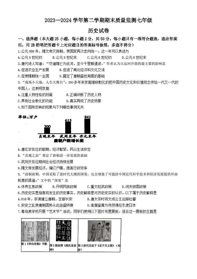 河北省石家庄市桥西区2023-2024学年七年级下学期历史期末检测卷(无答案)01