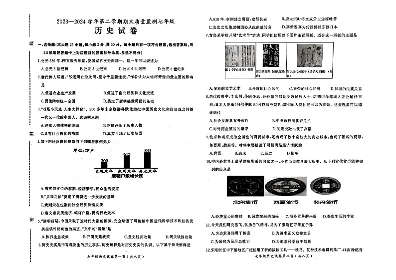 河北省石家庄市桥西区2023-2024学年七年级下学期历史期末检测卷第1页