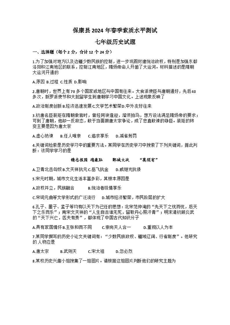 湖北省襄阳市保康县2023-2024学年七年级下学期期末历史试题01