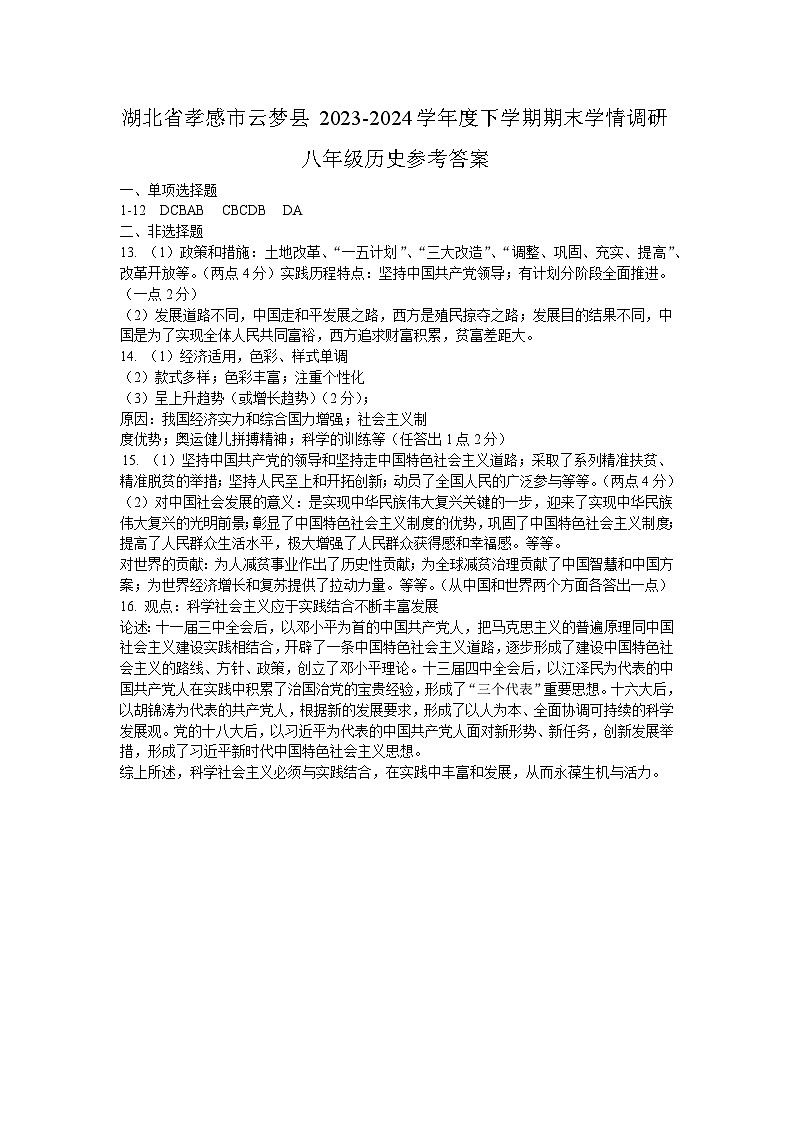 湖北省孝感市云梦县2023-2024学年部编版八年级下学期6月期末历史试题01