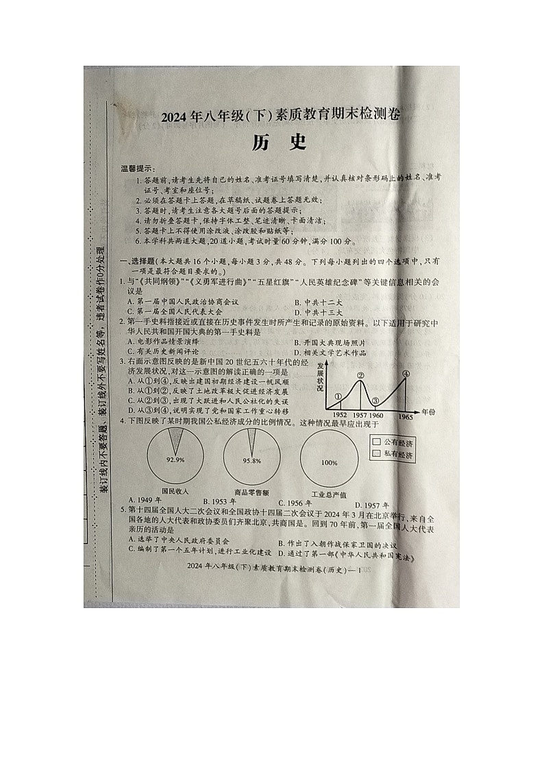 湖南省邵阳市大祥区2023-2024学年八年级下学期6月期末历史试题第1页