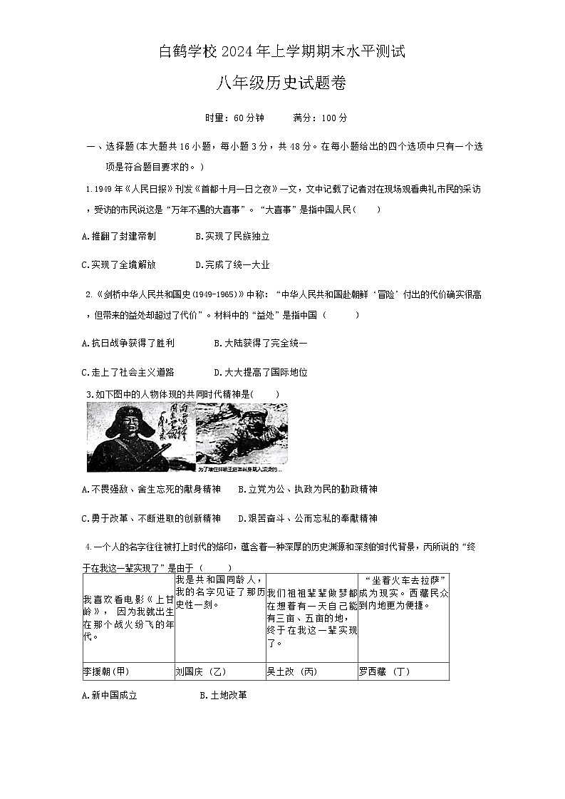 湖南省株洲市天元区白鹤学校2023-2024学年部编版八年级下学期6月期末历史试题第1页