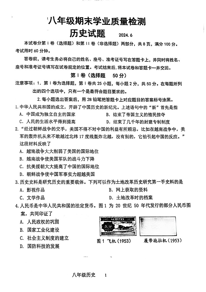 山东省济南市市中区2023-2024学年八年级下学期6月期末历史试题第1页