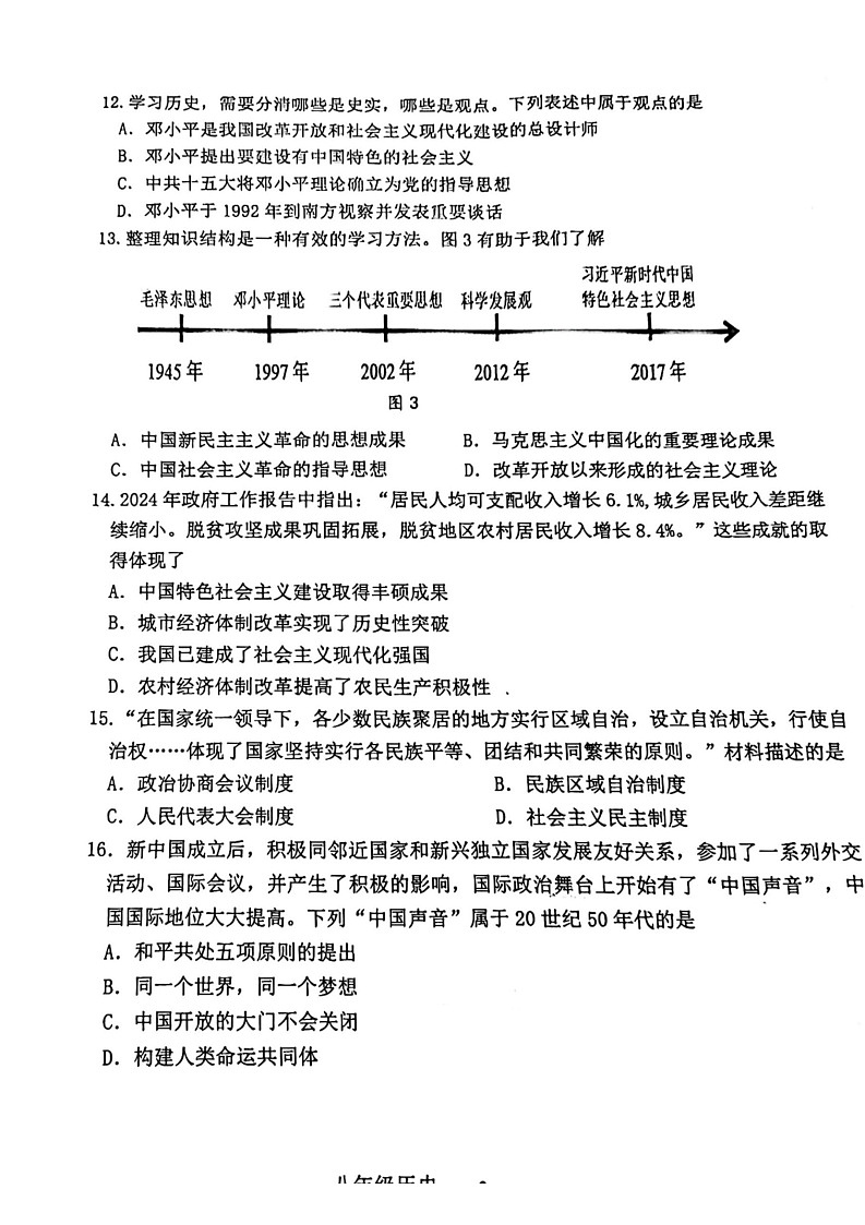山东省济南市市中区2023-2024学年八年级下学期6月期末历史试题第3页
