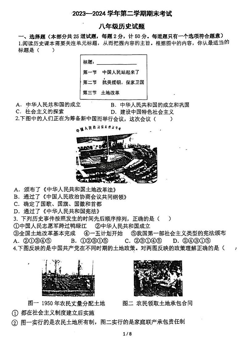 陕西省西安市高新第二初级中学2023-2024学年八年级下学期期末考试历史试题第1页