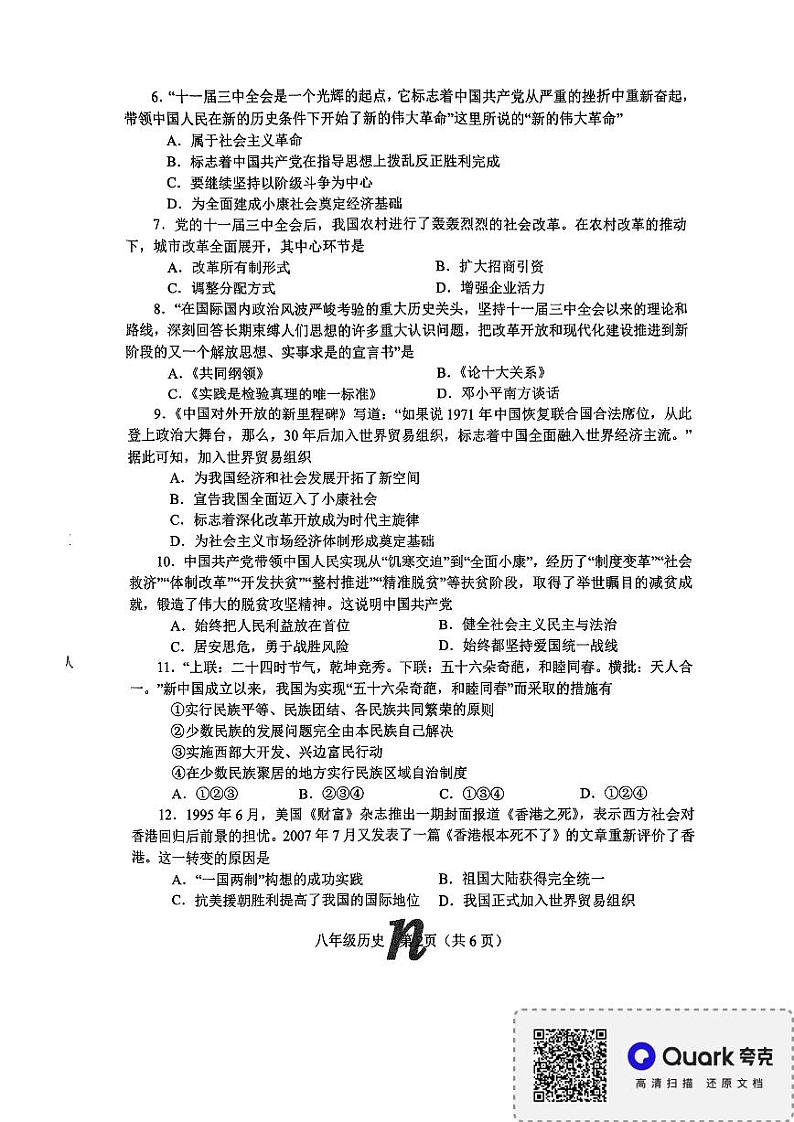 河南省南阳市南召县2023-2024学年八年级下学期6月期末历史试题02