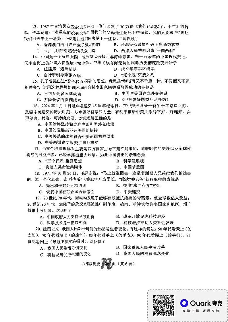河南省南阳市南召县2023-2024学年八年级下学期6月期末历史试题03