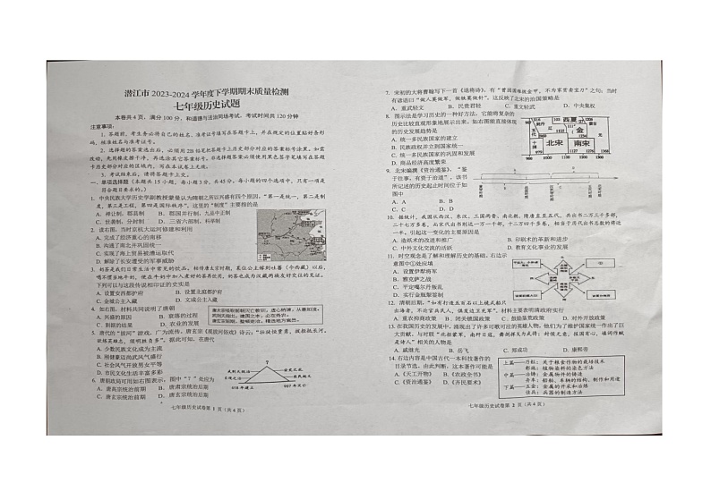 湖北省省直辖县级行政单位2023-2024学年七年级下学期6月期末历史试题第1页