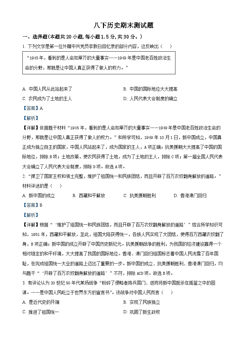 江苏省徐州市沛县第五中学2023-2024学年八年级下学期期末历史试题（原卷版+解析版）01