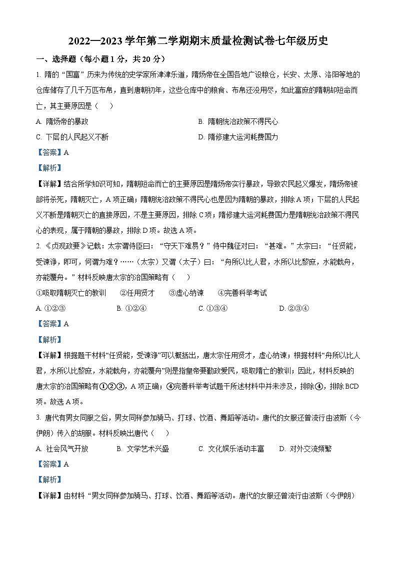 河南省洛阳市偃师区2022-2023学年七年级下学期期末历史试题（原卷版+解析版）01