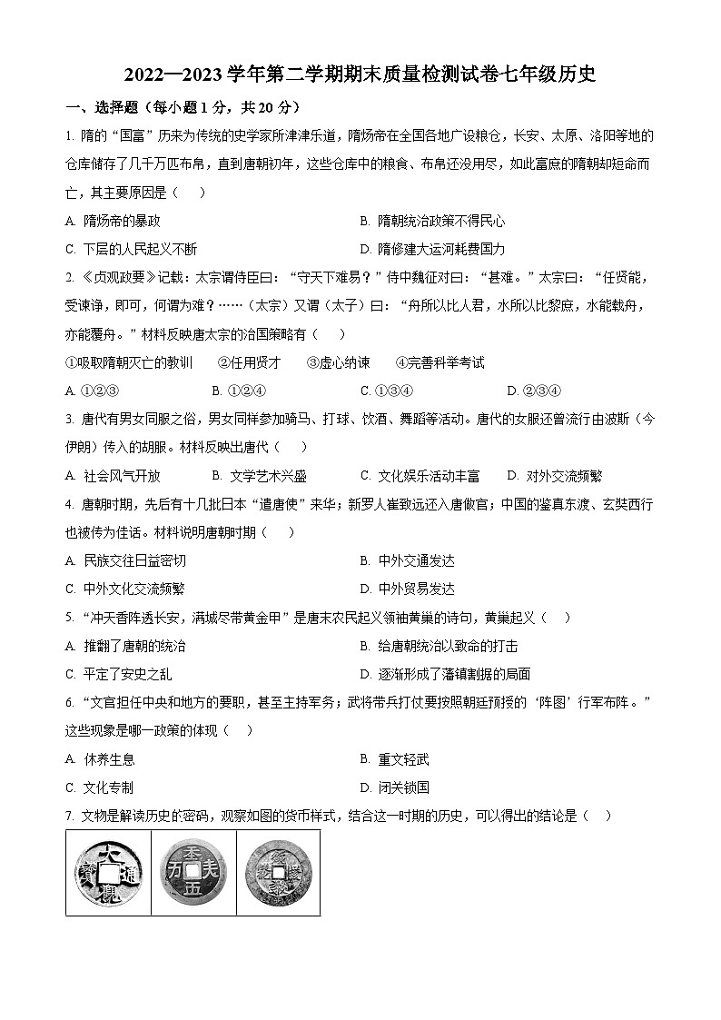 河南省洛阳市偃师区2022-2023学年七年级下学期期末历史试题（原卷版+解析版）01