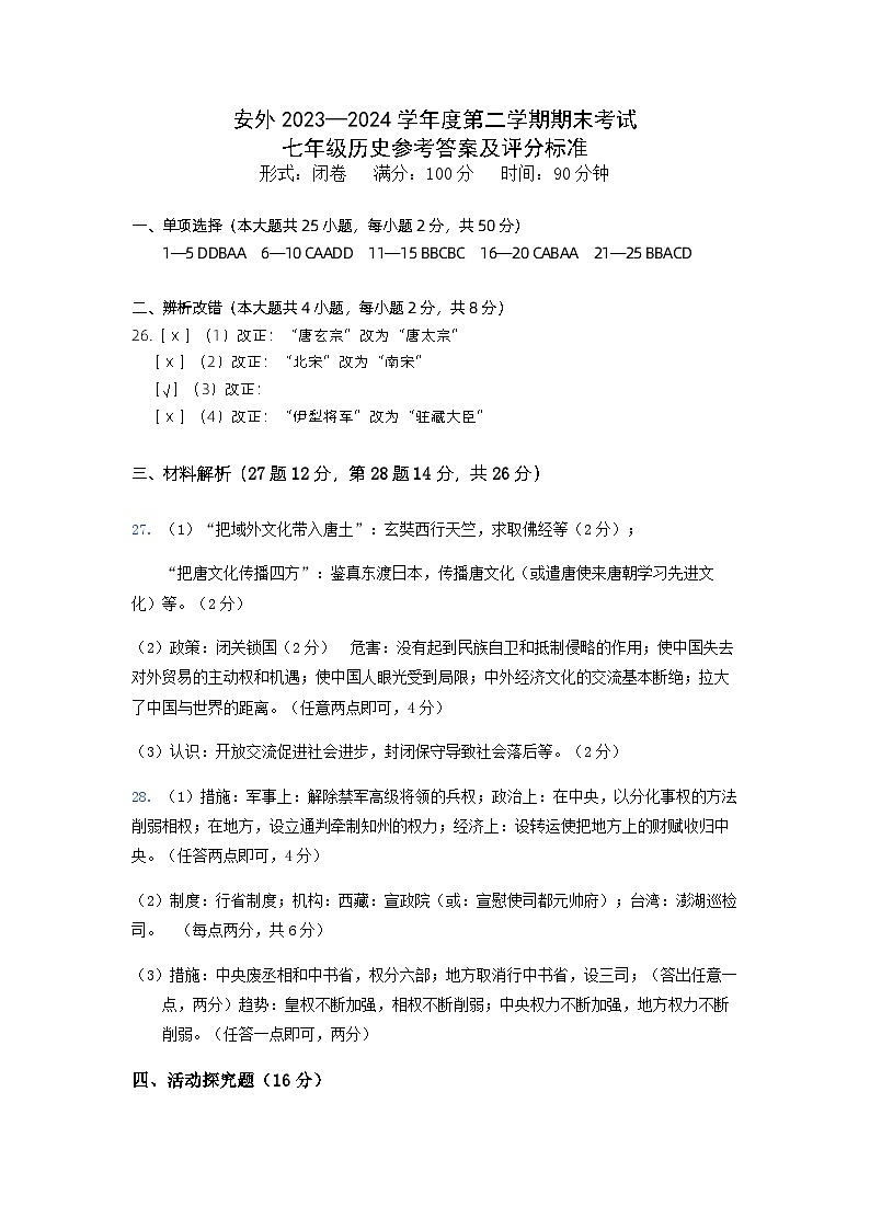 安徽省安庆市外国语学校2023-2024学年七年级下学期6月期末历史试题01