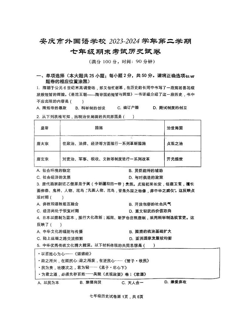 安徽省安庆市外国语学校2023-2024学年七年级下学期6月期末历史试题01