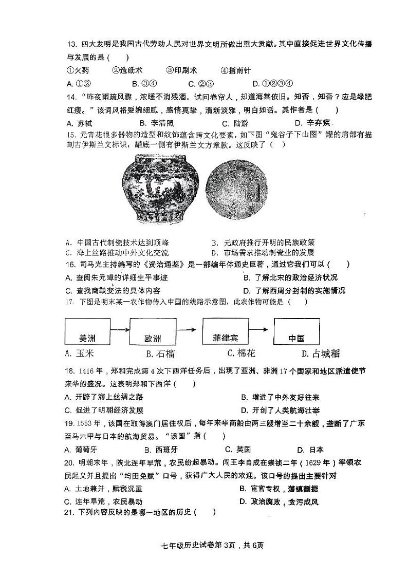 安徽省安庆市外国语学校2023-2024学年七年级下学期6月期末历史试题03
