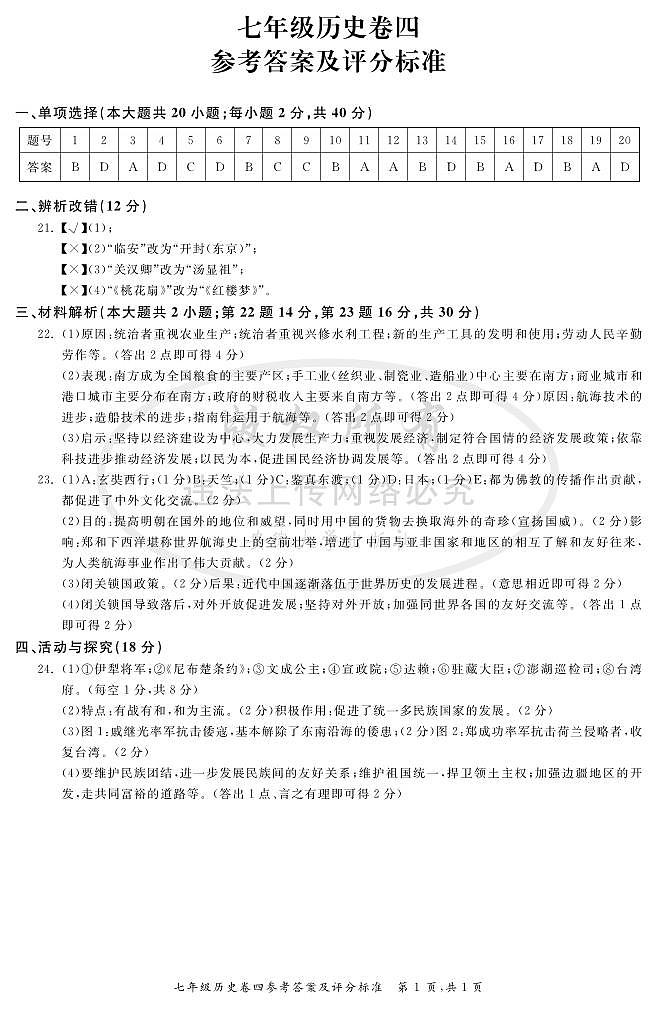 七年级历史卷四参考答案第1页