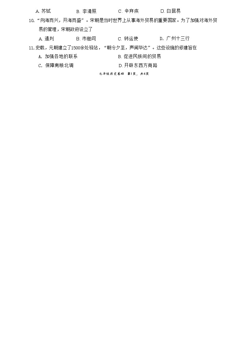 安徽省淮北市五校联考2023-2024学年七年级下学期6月期末历史试题(文字版)第2页