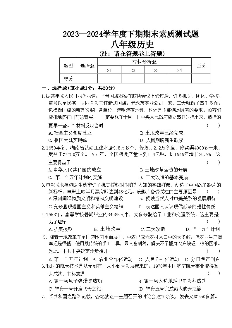 河南省驻马店市确山县2023-2024学年八年级下学期期末考试历史试卷第1页