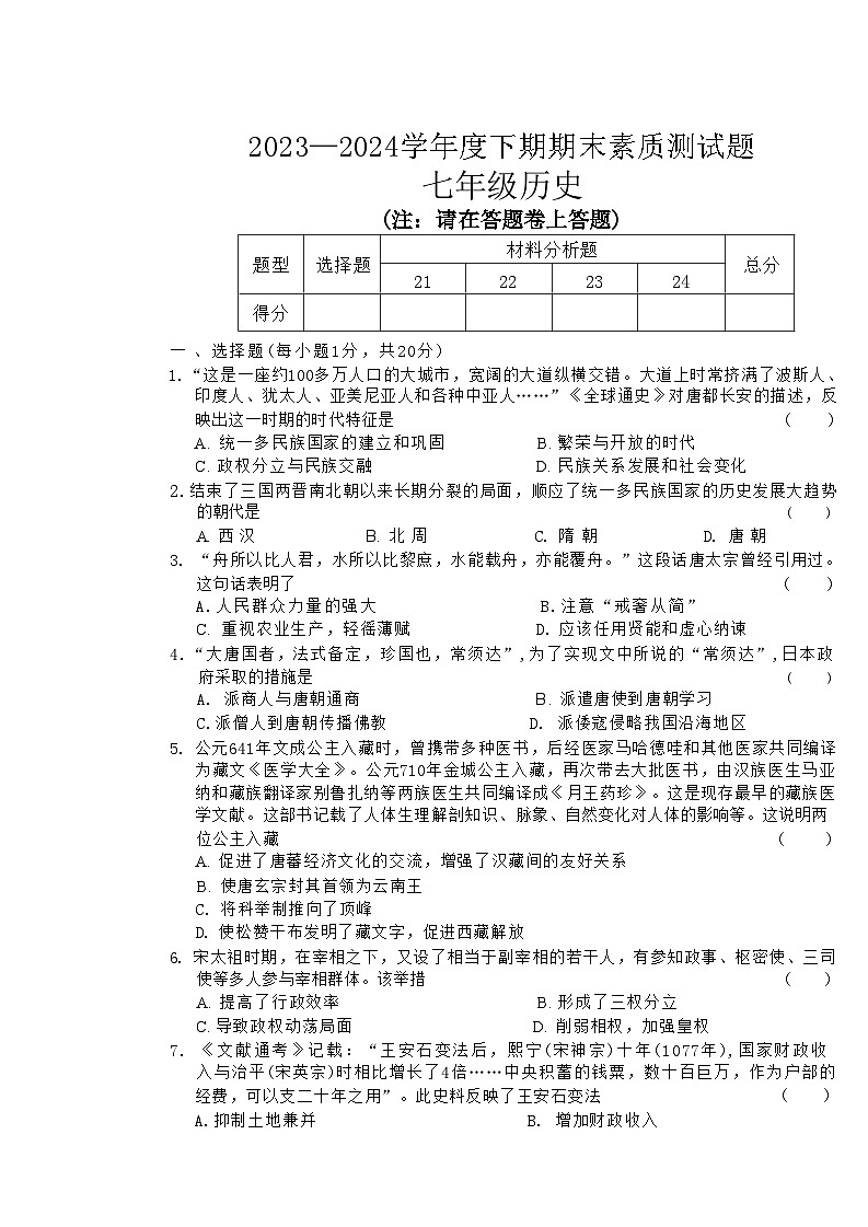 河南省驻马店市确山县2023-2024学年部编版七年级下学期期末考试历史试卷01