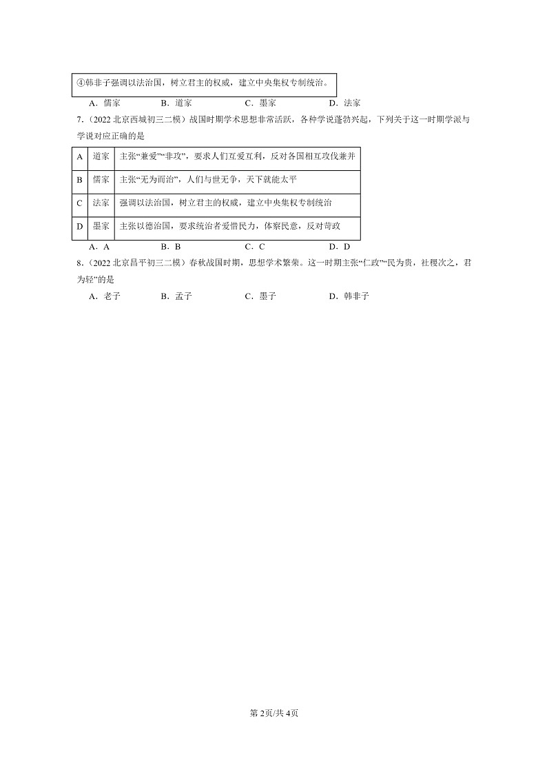 [历史][二模]2022～2024北京初三试题分类汇编：百家争鸣02