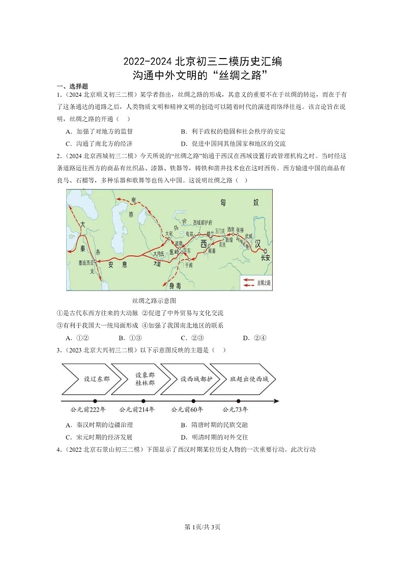 [历史][二模]2022～2024北京初三试题分类汇编：沟通中外文明的“丝绸之路”第1页