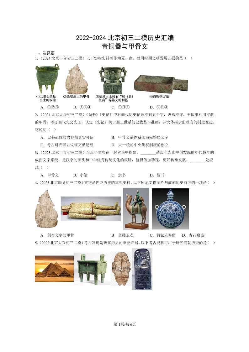 [历史][二模]2022～2024北京初三试题分类汇编：青铜器与甲骨文01