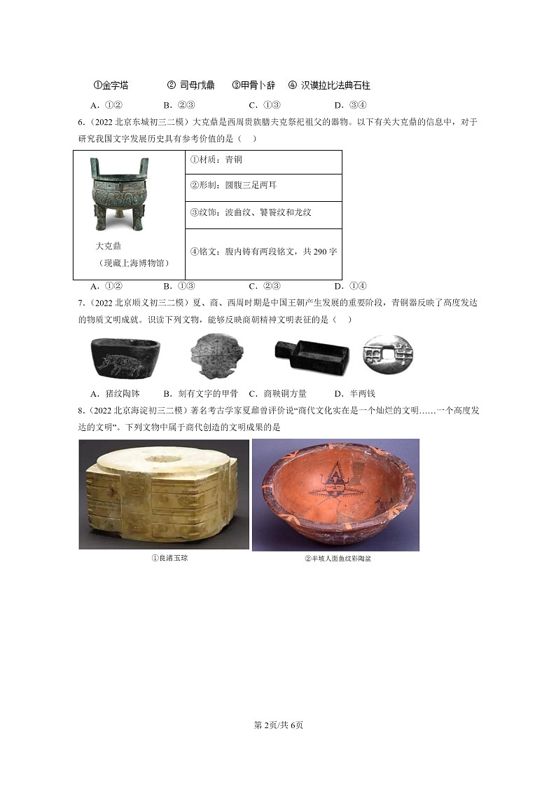 [历史][二模]2022～2024北京初三试题分类汇编：青铜器与甲骨文02