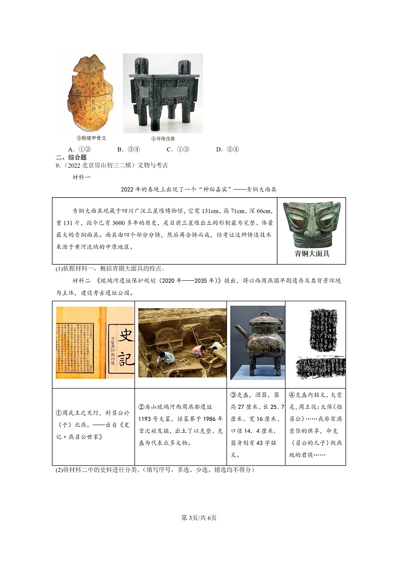 [历史][二模]2022～2024北京初三试题分类汇编：青铜器与甲骨文03