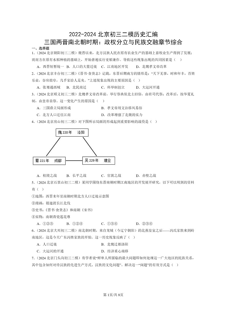 [历史][二模]2022～2024北京初三试题分类汇编：三国两晋南北朝时期：政权分立与民族交融章节综合01