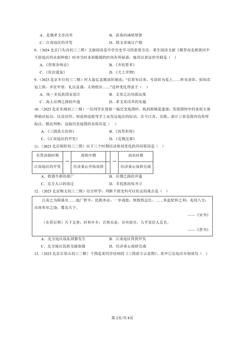 [历史][二模]2022～2024北京初三试题分类汇编：三国两晋南北朝时期：政权分立与民族交融章节综合02