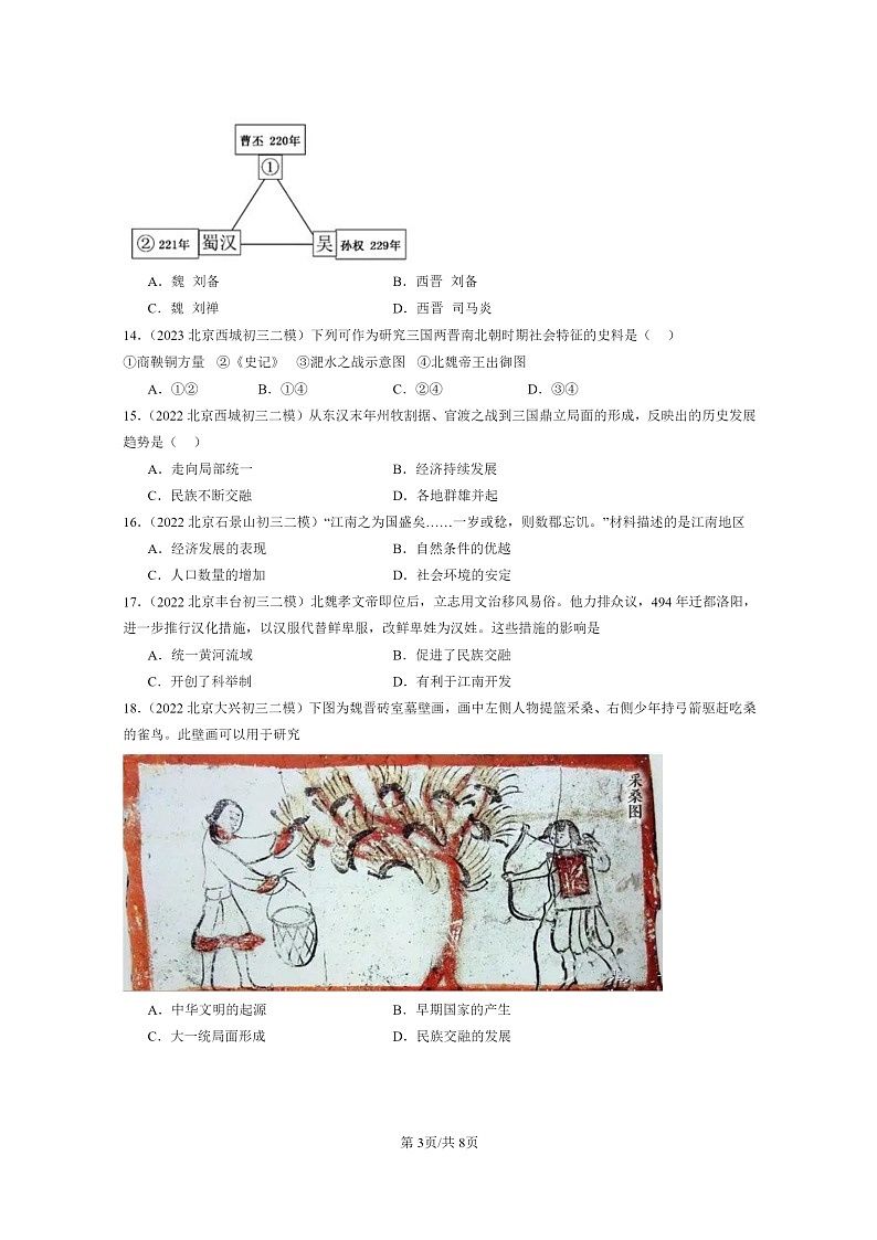 [历史][二模]2022～2024北京初三试题分类汇编：三国两晋南北朝时期：政权分立与民族交融章节综合03