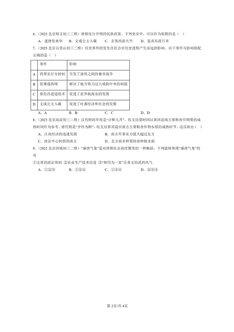 [历史][二模]2022～2024北京初三试题分类汇编：盛唐气象第2页
