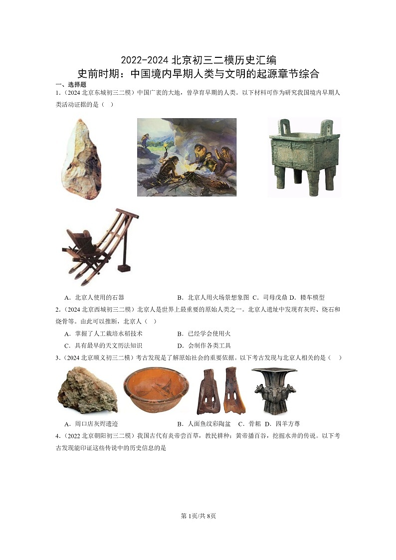 [历史][二模]2022～2024北京初三试题分类汇编：史前时期：中国境内早期人类与文明的起源章节综合第1页
