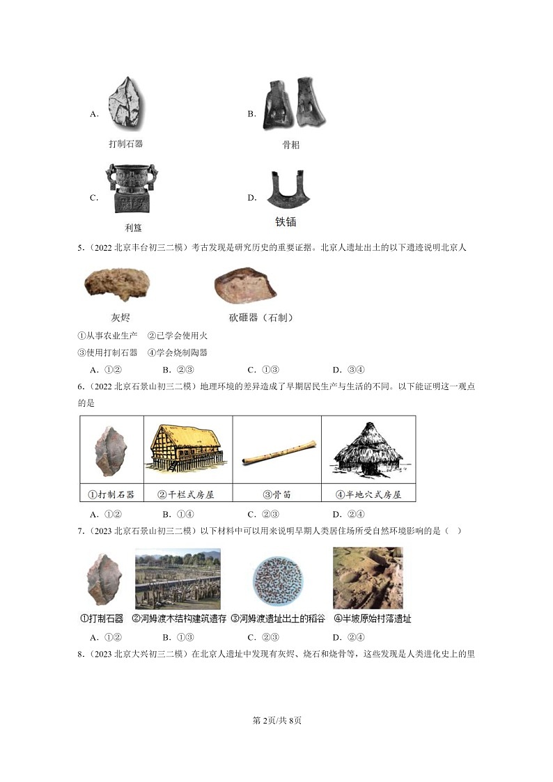 [历史][二模]2022～2024北京初三试题分类汇编：史前时期：中国境内早期人类与文明的起源章节综合第2页