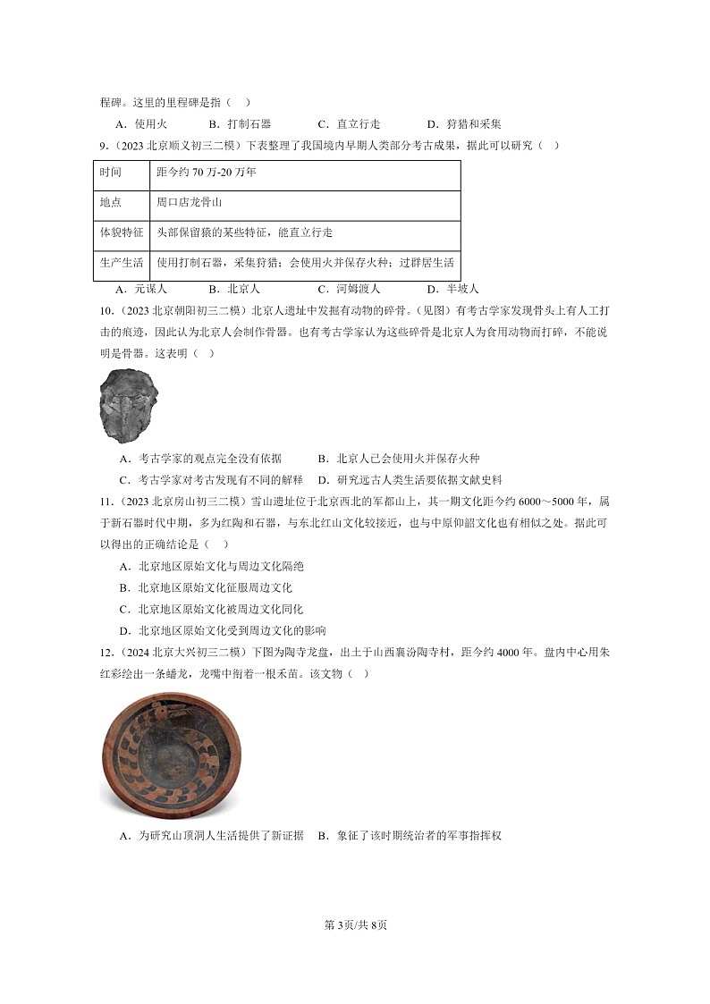 [历史][二模]2022～2024北京初三试题分类汇编：史前时期：中国境内早期人类与文明的起源章节综合第3页
