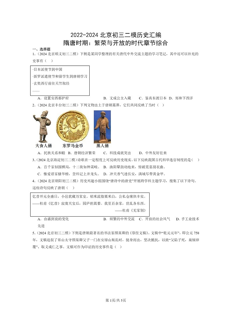 [历史][二模]2022～2024北京初三试题分类汇编：隋唐时期：繁荣与开放的时代章节综合01