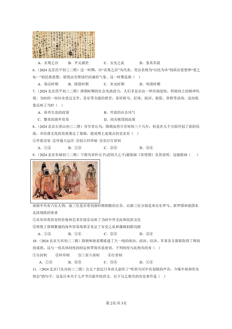 [历史][二模]2022～2024北京初三试题分类汇编：隋唐时期：繁荣与开放的时代章节综合02